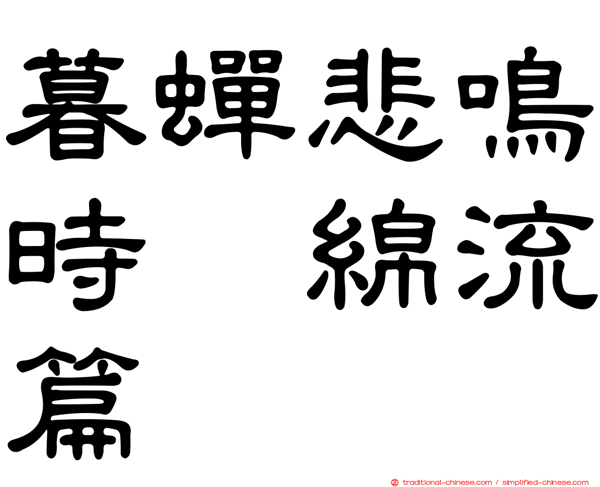 暮蟬悲鳴時　綿流篇